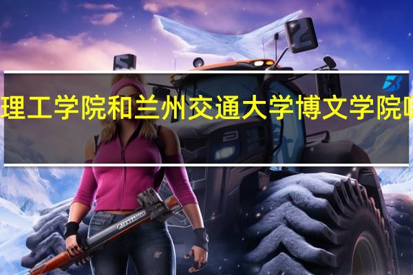 华东交通大学理工学院和兰州交通大学博文学院哪个在就业上会好些