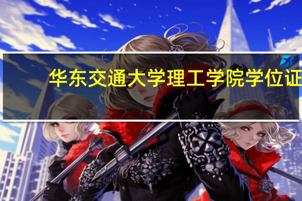 华东交通大学理工学院学位证，毕业证和华东交通大学本校的有什么区别吗