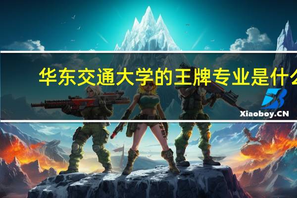 华东交通大学的王牌专业是什么