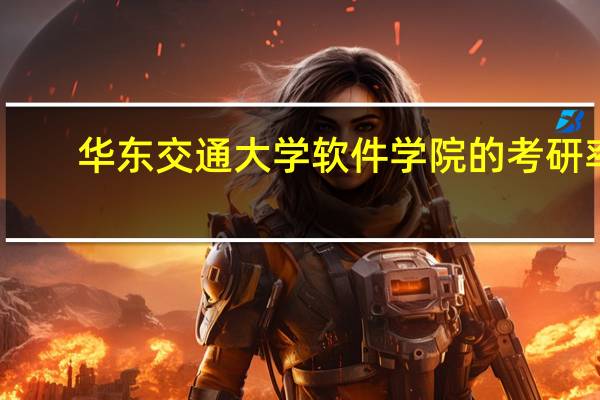 华东交通大学软件学院的考研率,就业率怎样 华东交通大学软件学院