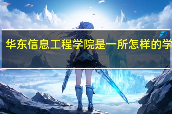 华东信息工程学院是一所怎样的学校啊