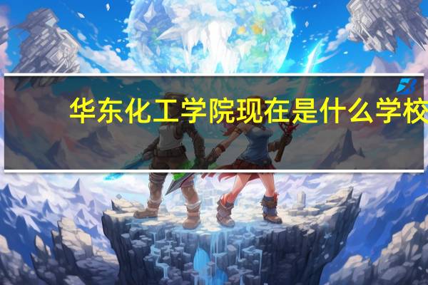 华东化工学院现在是什么学校