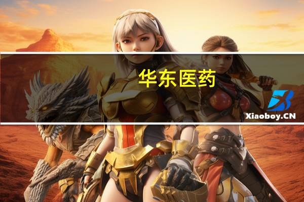 华东医药：上半年净利润同比增长6.96%