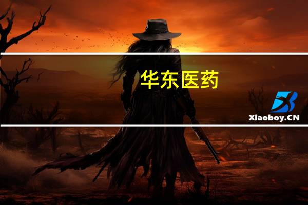 华东医药：公司利拉鲁肽注射液已在国内几百家大型医院实现入院销售