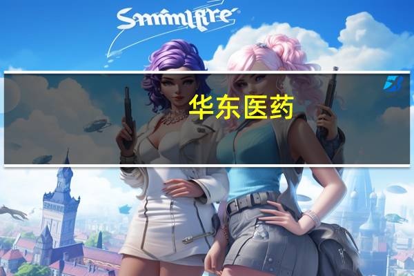 华东医药：V20光学射频治疗仪注册申请获受理通知书