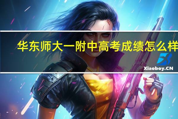 华东师大一附中高考成绩怎么样啊