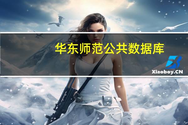 华东师范公共数据库（华东师大公共数据库）