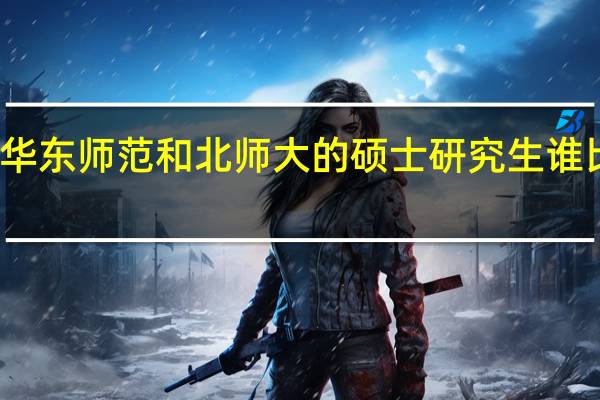 华东师范和北师大的硕士研究生谁比较好