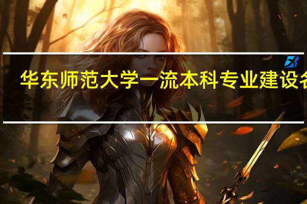 华东师范大学一流本科专业建设名单