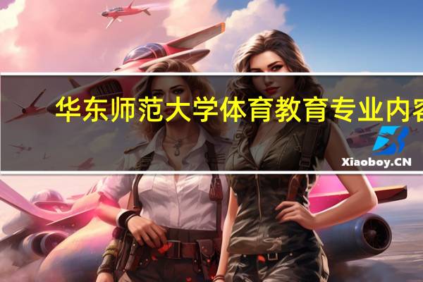 华东师范大学体育教育专业内容