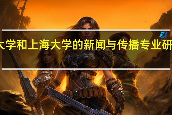 华东师范大学和上海大学的新闻与传播专业研究生哪个比较好