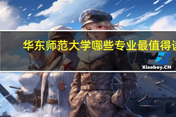 华东师范大学哪些专业最值得读