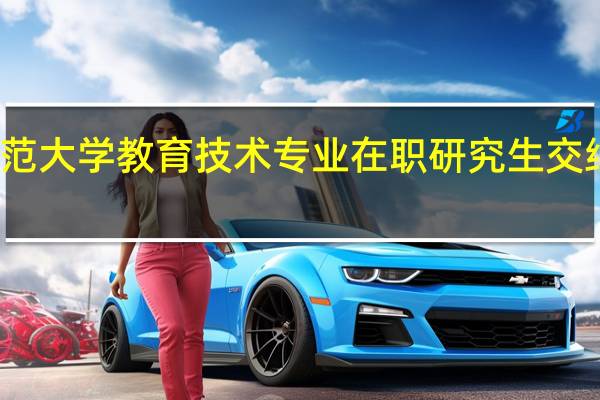 华东师范大学教育技术专业在职研究生交纳费用有哪些