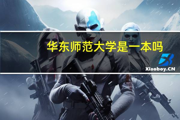 华东师范大学是一本吗