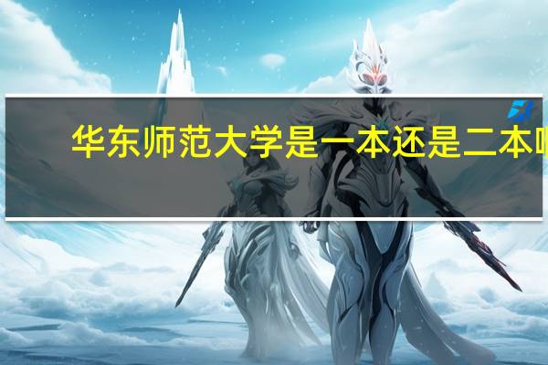 华东师范大学是一本还是二本啊