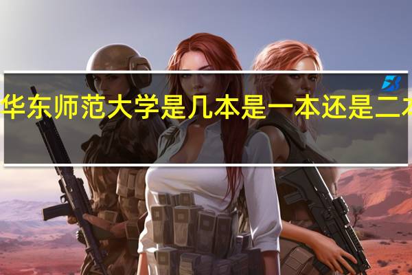华东师范大学是几本 是一本还是二本大学