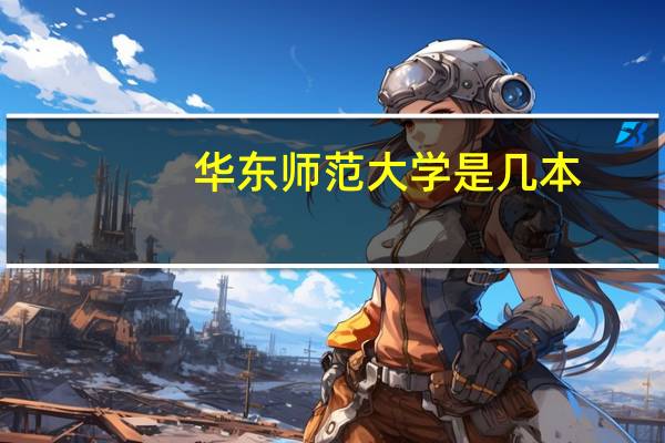 华东师范大学是几本
