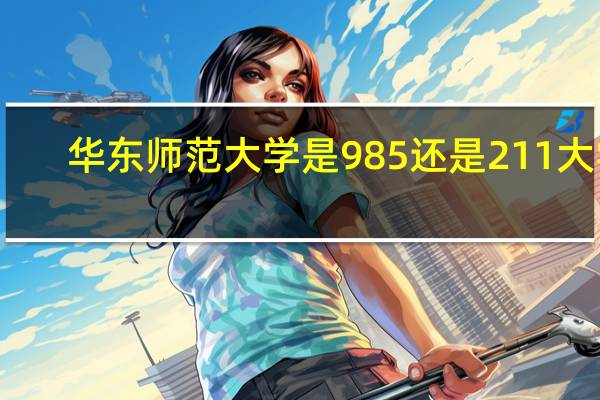 华东师范大学是985还是211大学