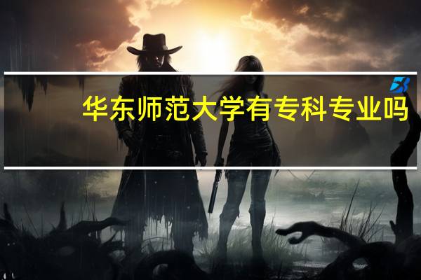 华东师范大学有专科专业吗