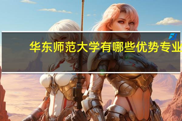 华东师范大学有哪些优势专业