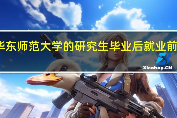 华东师范大学的研究生毕业后就业前景如何