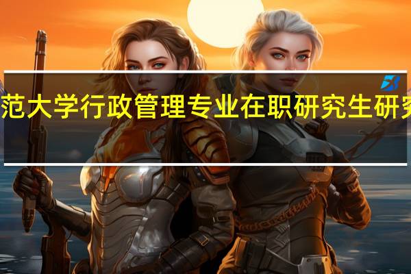 华东师范大学行政管理专业在职研究生研究方向有哪些