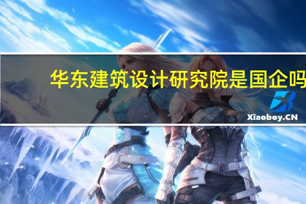 华东建筑设计研究院是国企吗