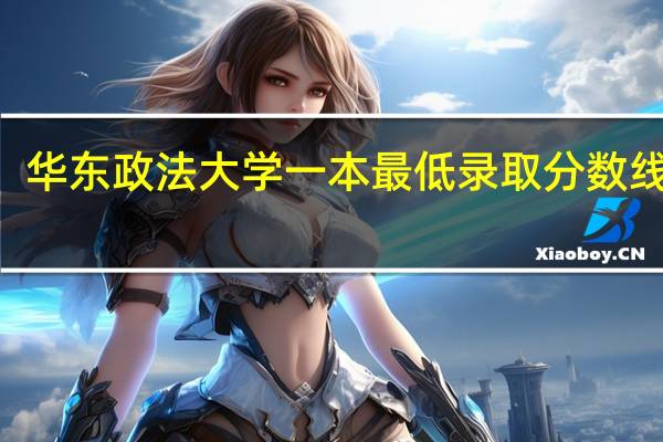 华东政法大学一本最低录取分数线100
