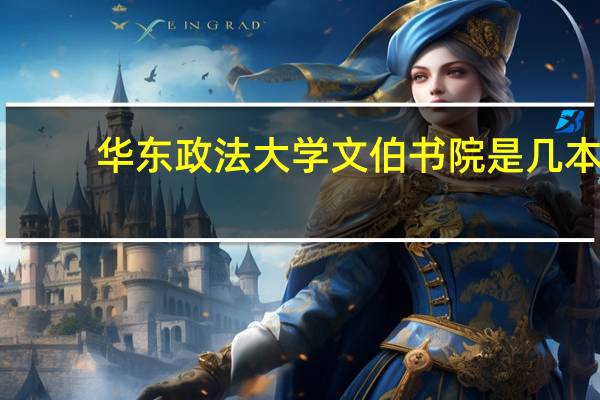 华东政法大学文伯书院是几本