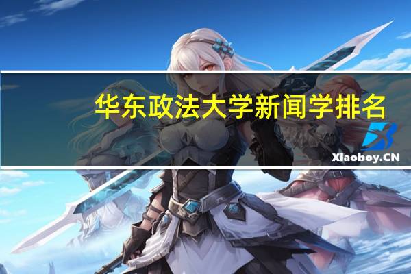 华东政法大学新闻学排名