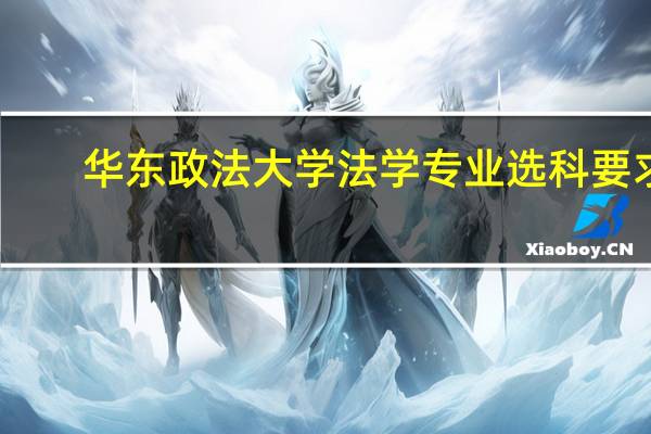 华东政法大学法学专业选科要求
