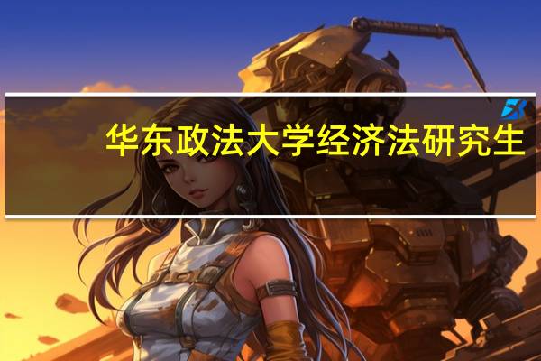 华东政法大学经济法研究生