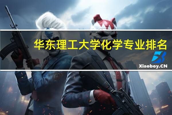 华东理工大学化学专业排名