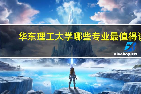 华东理工大学哪些专业最值得读