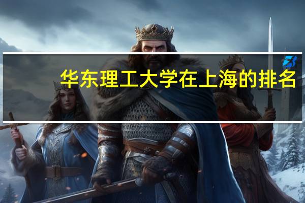 华东理工大学在上海的排名