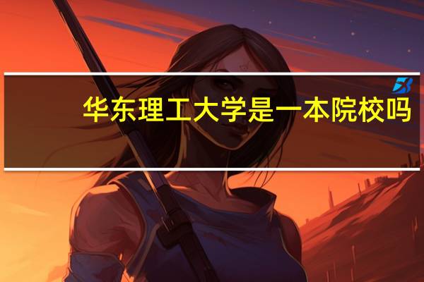 华东理工大学是一本院校吗