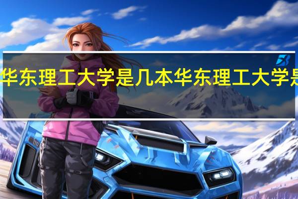 华东理工大学是几本 华东理工大学是几本