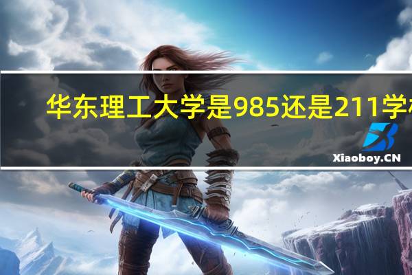 华东理工大学是985还是211学校