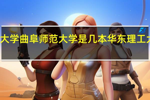 华东理工大学曲阜师范大学是几本 华东理工大学在哪个城市