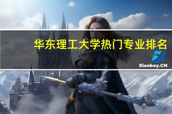 华东理工大学热门专业排名