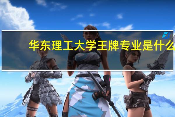 华东理工大学王牌专业是什么