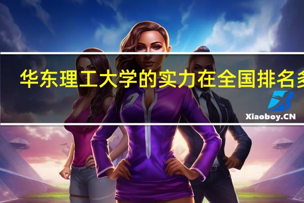 华东理工大学的实力在全国排名多少