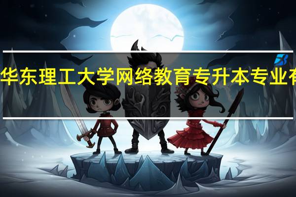 华东理工大学网络教育专升本专业有哪些