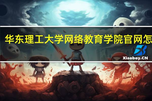 华东理工大学网络教育学院官网怎么样