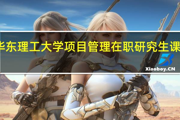 华东理工大学项目管理在职研究生课程设置