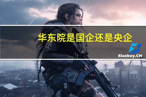华东院是国企还是央企