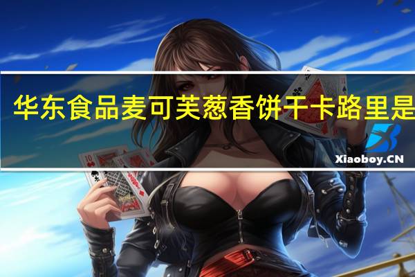 华东食品麦可芙 葱香饼干卡路里是多少