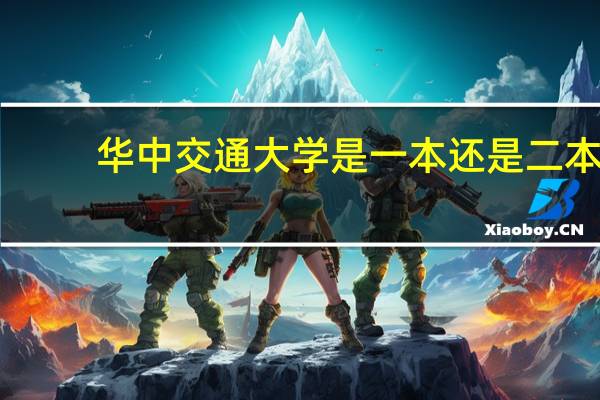 华中交通大学是一本还是二本