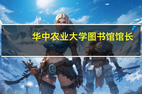 华中农业大学图书馆馆长（华中农业大学图书馆）