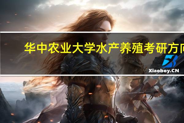 华中农业大学水产养殖考研方向